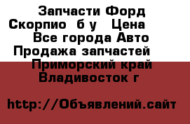 Запчасти Форд Скорпио2 б/у › Цена ­ 300 - Все города Авто » Продажа запчастей   . Приморский край,Владивосток г.